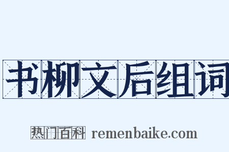书柳文后组词是什么意思的图片